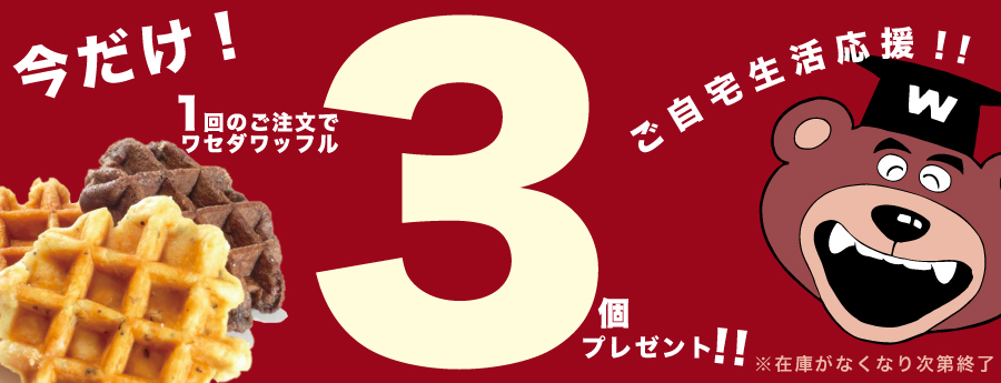 今だけ！ワセダワッフル3個プレゼント！！