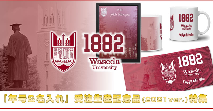 2020卒業記念品・入学記念品：名入れグッズ特集｜早稲田グッズ