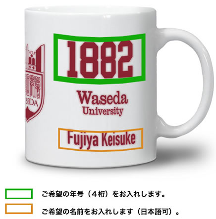 マグカップ｜早稲田名入れ年号記念グッズ