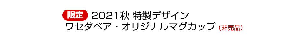 秋特製デザインワセダベアマグカップ｜早稲田グッズ