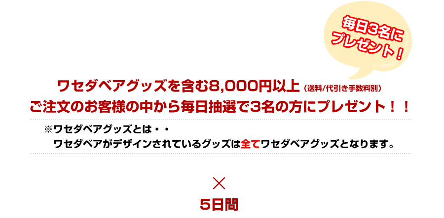 8,000円以上ご購入の中から5名様にプレゼント