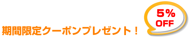 5％OFFクーポンプレゼント