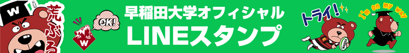 早稲田大学オフィシャルLINEスタンプ