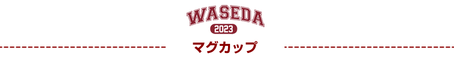 マグカップ｜2023早稲田大学ご卒業記念品・ご入学記念品：名入れグッズ特集