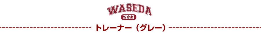 トレーナー｜2023早稲田大学ご卒業記念品・ご入学記念品：名入れグッズ特集