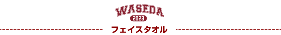 フェイスタオル｜2023早稲田大学ご卒業記念品・ご入学記念品：名入れグッズ特集