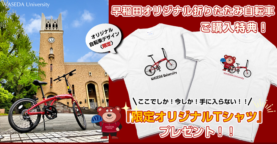 早稲田大学オリジナルデザイン折りたたみ自転車キャンペーン