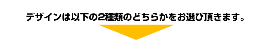 どちらかを選んで下さい