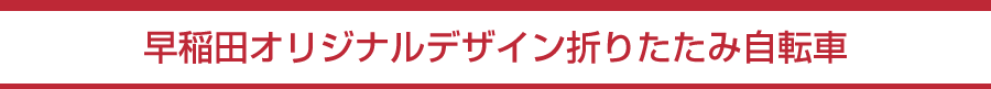 早稲田大学オリジナルデザイン折りたたみ自転車