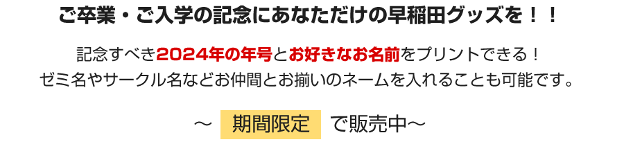 ご卒業・ご入学の記念にあなただけの早稲田グッズを！！