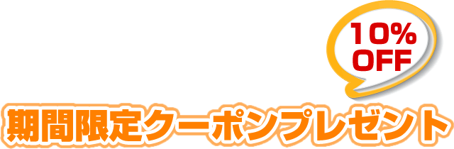 校友会限定10％OFFクーポンプレゼント