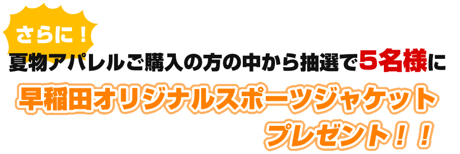 早稲田オリジナルスポーツジャケットプレゼント