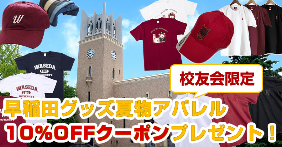 夏物アパレル特集【ディスカウントクーポンプレゼント！】｜早稲田グッズ
