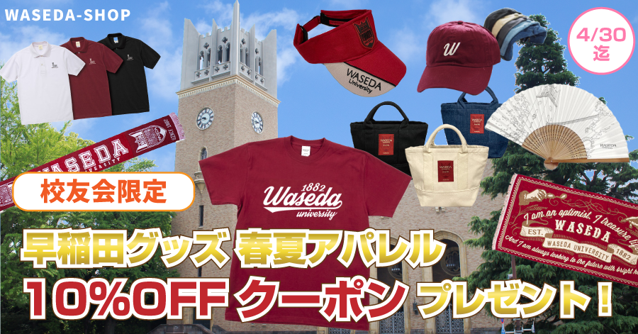 春夏アパレル特集【ディスカウントクーポンプレゼント!】|早稲田グッズ