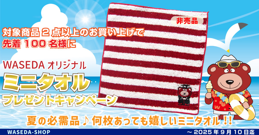 早稲田グッズ夏物アイテムでミニタオルプレゼント・キャンペーン｜早稲田大学