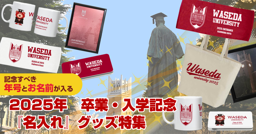 【早稲田大学】2025年卒業・入学記念名入れグッズ特集