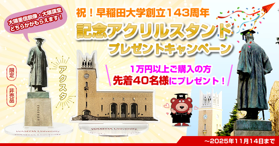 早稲田大学創立記念アクリルスタンドプレゼント・キャンペーン｜早稲田大学グッズ