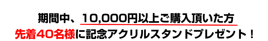 早稲田大学創立記念アクリルスタンドを1万円以上ご購入の方先着40名様にプレゼント！