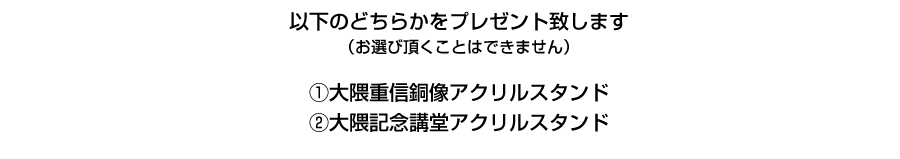 早稲田大学創立記念アクリルスタンドプレゼント詳細