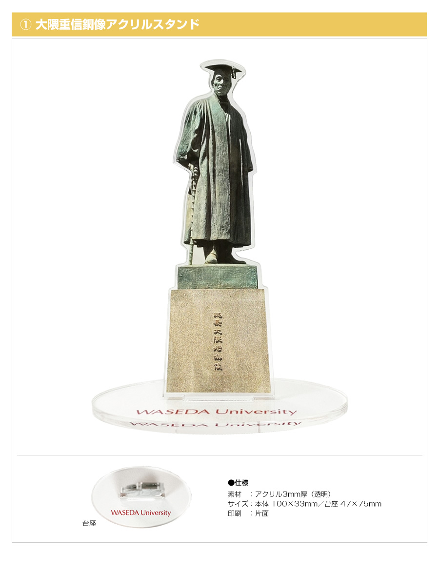 早稲田大学創立記念大隈重信銅像アクリルスタンド
