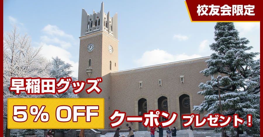 早稲田グッズ校友会向けページ｜WASEDA-SHOP Winter Collection